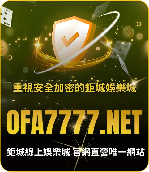 鉅城娛樂城58c.net唯一官網指定的加密安全入口網站