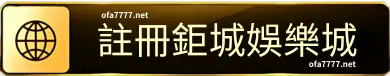 鉅城娛樂城立即註冊按鈕