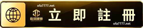 立即註冊-鉅城娛樂城