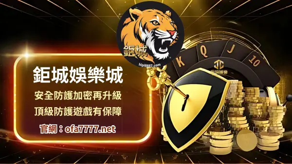 鉅城娛樂城安全有保障的加密系統