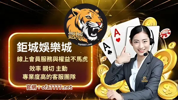 最重視線上會員服務與權益的鉅城娛樂城