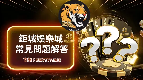鉅城娛樂城常見問題解答